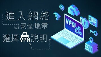 《進入網絡安全地帶　選擇VPN說明》