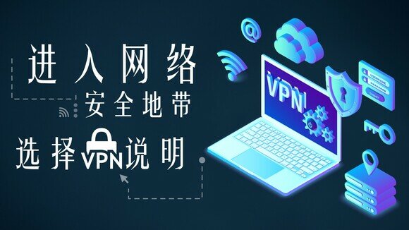 《进入网络安全地带　选择VPN说明》