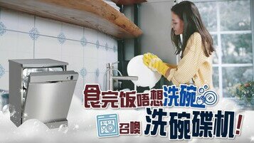 《家电冷知识：食完饭唔想洗碗，召唤洗碗碟机！》