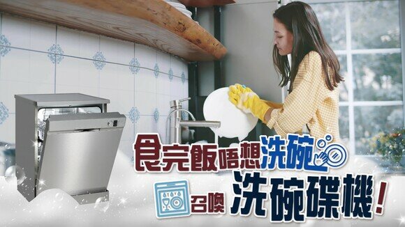 《家電冷知識：食完飯唔想洗碗，召喚洗碗碟機！》