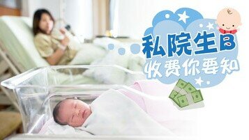 《私家医院生BB　各项收费你要知》