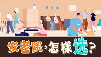 《安享晚年关键的事：安老院，怎样选？》