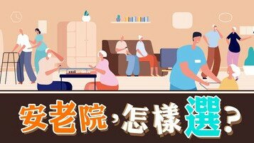 《安享晚年關鍵的事：安老院，怎樣選？》