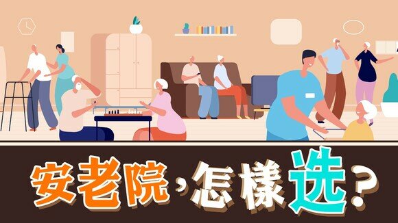 《安享晚年关键的事：安老院，怎样选？》