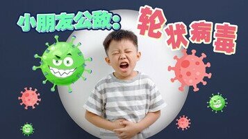 《BB冷知识：肚痾全因轮状病毒作怪？》