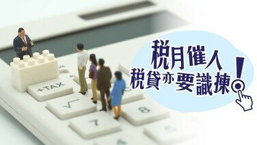 《「低息」不代表合適！稅貸點揀你要識 》