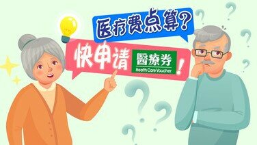 医疗费点算？快申请医疗券！