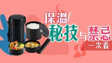 保温杯、保温壶冷知识：延长保温效能秘技、盛载饮品禁忌！