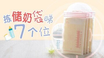 喂哺母乳神器：选购储奶袋　呢7个位要注意