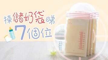 餵哺母乳神器：選購儲奶袋　呢7個位要注意