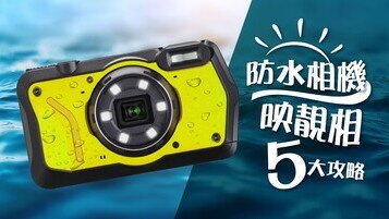 防水相機：水底拍照5大攻略