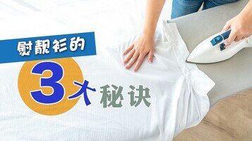 【熨衫冷知识】衫不能乱熨，熨斗不能乱用