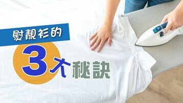 【熨衫冷知識】衫不能亂熨，熨斗不能亂用	