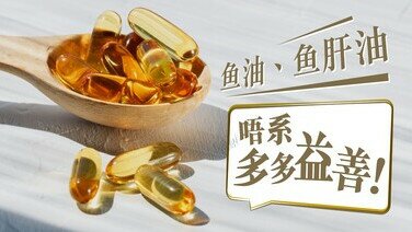 吃鱼油、鱼肝油：多多益善？	