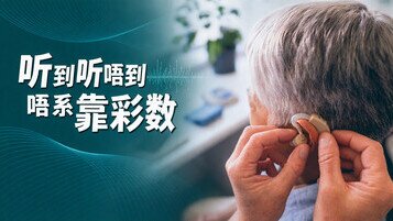 让耳朵「重生」!购买助听器4部曲