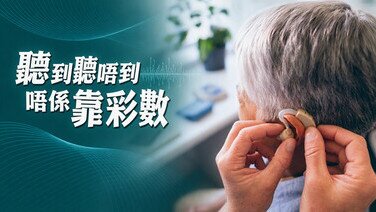 讓耳朵「重生」!購買助聽器4部曲