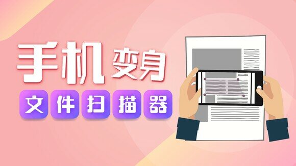 拣App 7大要素　手机变身扫描器无难度