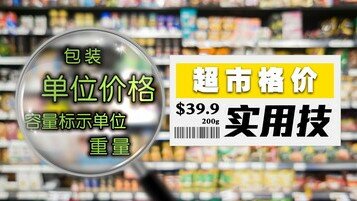 聪明逛超市！超市达人必知的5式格价实用技