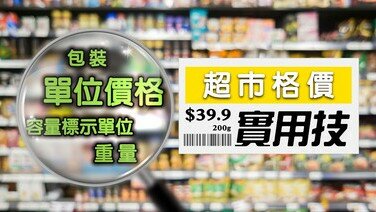 聰明逛超市！超市達人必知的5式格價實用技