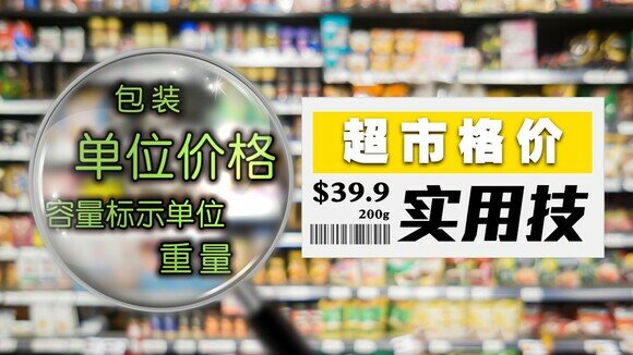 聪明逛超市！超市达人必知的5式格价实用技