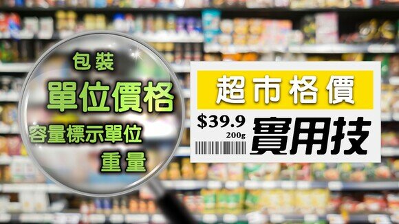 聰明逛超市！超市達人必知的5式格價實用技