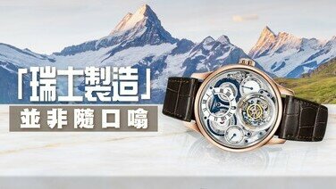 手錶冷知識：瑞士出口都未必可叫「瑞士製造」