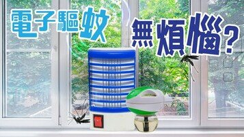 驅蚊冷知識：電子驅蚊無煩惱？	