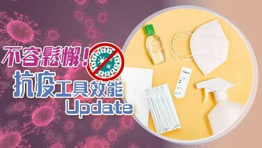 適應新常態：3種抗疫工具效能最新總結