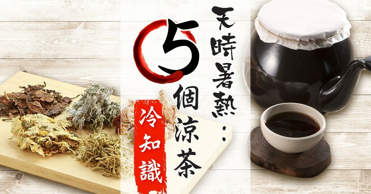 五花茶真係有五種花?了解5個涼茶冷知識|消費者委員會