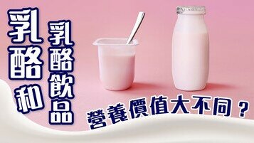 乳酪冷知識：乳酪和乳酪飲品營養價值大不同？