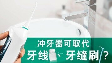 洁齿有法宝：家用冲牙器比牙线好？