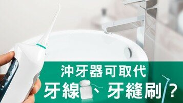 潔齒有法寶：家用沖牙器比牙線好？	