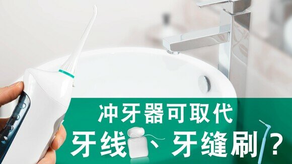 洁齿有法宝：家用冲牙器比牙线好？