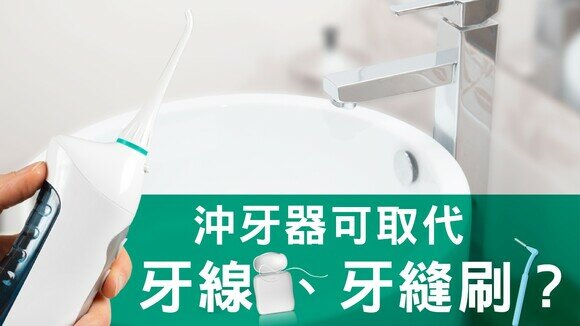 潔齒有法寶：家用沖牙器比牙線好？	