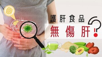 肝臟健康冷知識：護肝食品無傷肝？