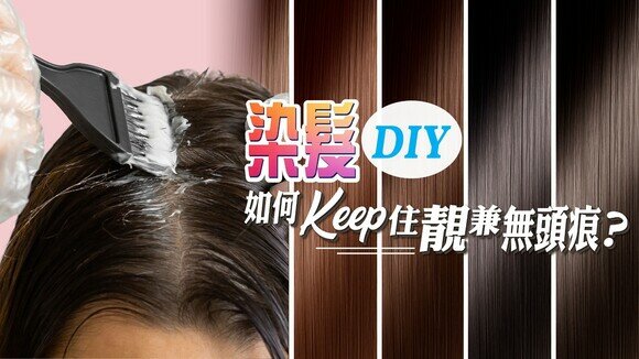染髮DIY：做錯這幾步令致敏機會大增！