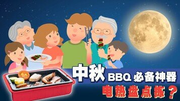 【中秋懒人包】BBQ神器电热盘点拣？附防三高饮食贴士