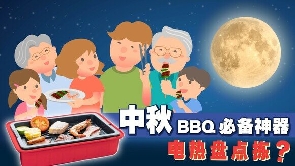 【中秋懒人包】BBQ神器电热盘点拣？附防三高饮食贴士