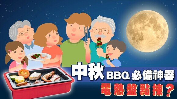 【中秋懶人包】BBQ神器電熱盤點揀？附防三高飲食貼士