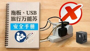 拖板、USB旅行万能苏问题多多　安全用电慎防意外发生！