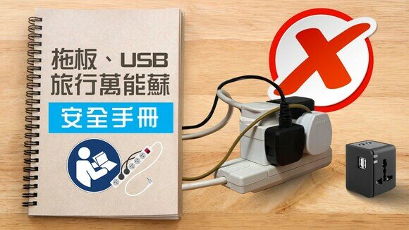 拖板、USB旅行萬能蘇問題多多　安全用電慎防意外發生！