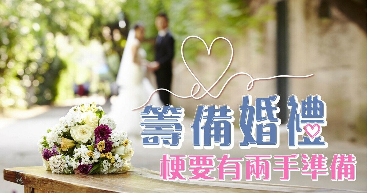 開心結婚要講運氣 籌備婚宴4招自保必讀