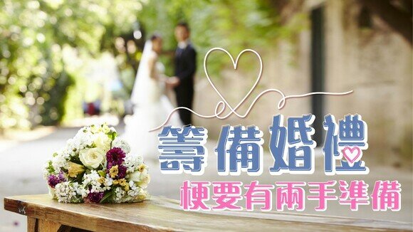 開心結婚要講運氣？籌備婚宴　4招自保必讀