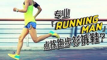 专业「Running Man」 点拣跑步衫裤鞋？