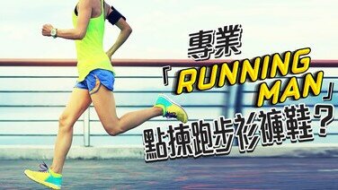 專業「Running Man」 點揀跑步衫褲鞋？