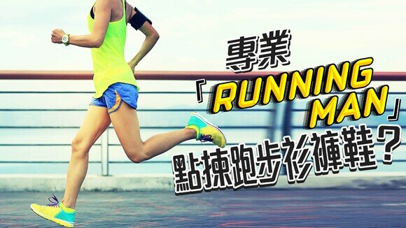 專業「Running Man」 點揀跑步衫褲鞋？