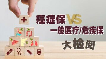 癌症保、一般医保／危疾保险大检阅