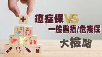 癌症保、一般醫保／危疾保險大檢閱