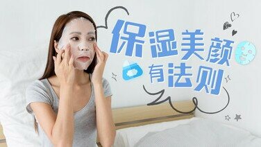 【保湿冷知识】边啲日霜成份特别保湿？边种人唔适宜日日敷面膜？