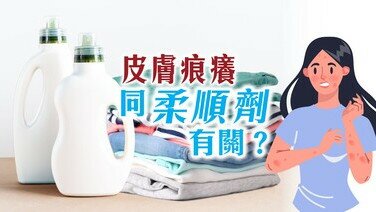 柔順劑冷知識：咩衫都用得？自製又得唔得？	